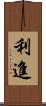 利進 Scroll