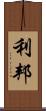 利邦 Scroll