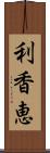 利香恵 Scroll