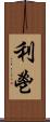 利鬯 Scroll