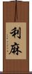 利麻 Scroll