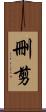 刪剪 Scroll