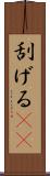 刮げる(rK) Scroll