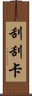 刮刮卡 Scroll