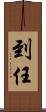到任 Scroll
