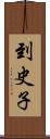 到史子 Scroll