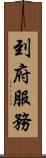 到府服務 Scroll