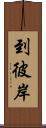 到彼岸 Scroll