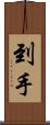 到手 Scroll