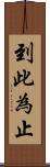 到此為止 Scroll