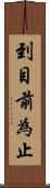 到目前為止 Scroll