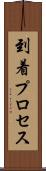到着プロセス Scroll