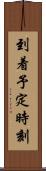 到着予定時刻 Scroll