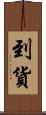 到貨 Scroll