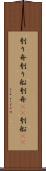 刳り舟 Scroll