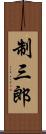 制三郎 Scroll