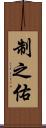 制之佑 Scroll
