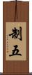 制五 Scroll
