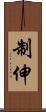 制伸 Scroll