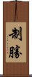 制勝 Scroll