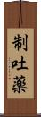 制吐薬 Scroll
