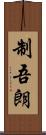 制吾朗 Scroll