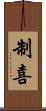 制喜 Scroll