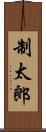 制太郎 Scroll