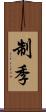 制季 Scroll