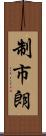 制市朗 Scroll