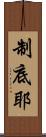 制底耶 Scroll