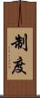 制度 Scroll