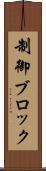 制御ブロック Scroll