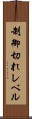 制御切れレベル Scroll