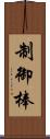 制御棒 Scroll