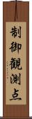 制御観測点 Scroll