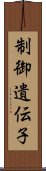 制御遺伝子 Scroll