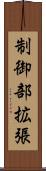 制御部拡張 Scroll