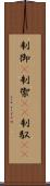 制御(P) Scroll