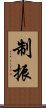 制振 Scroll