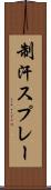 制汗スプレー Scroll