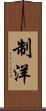 制洋 Scroll