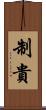 制貴 Scroll