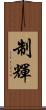 制輝 Scroll