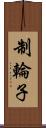 制輪子 Scroll