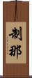 制那 Scroll