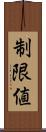 制限値 Scroll