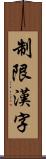 制限漢字 Scroll