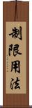 制限用法 Scroll
