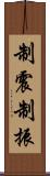 制震 Scroll